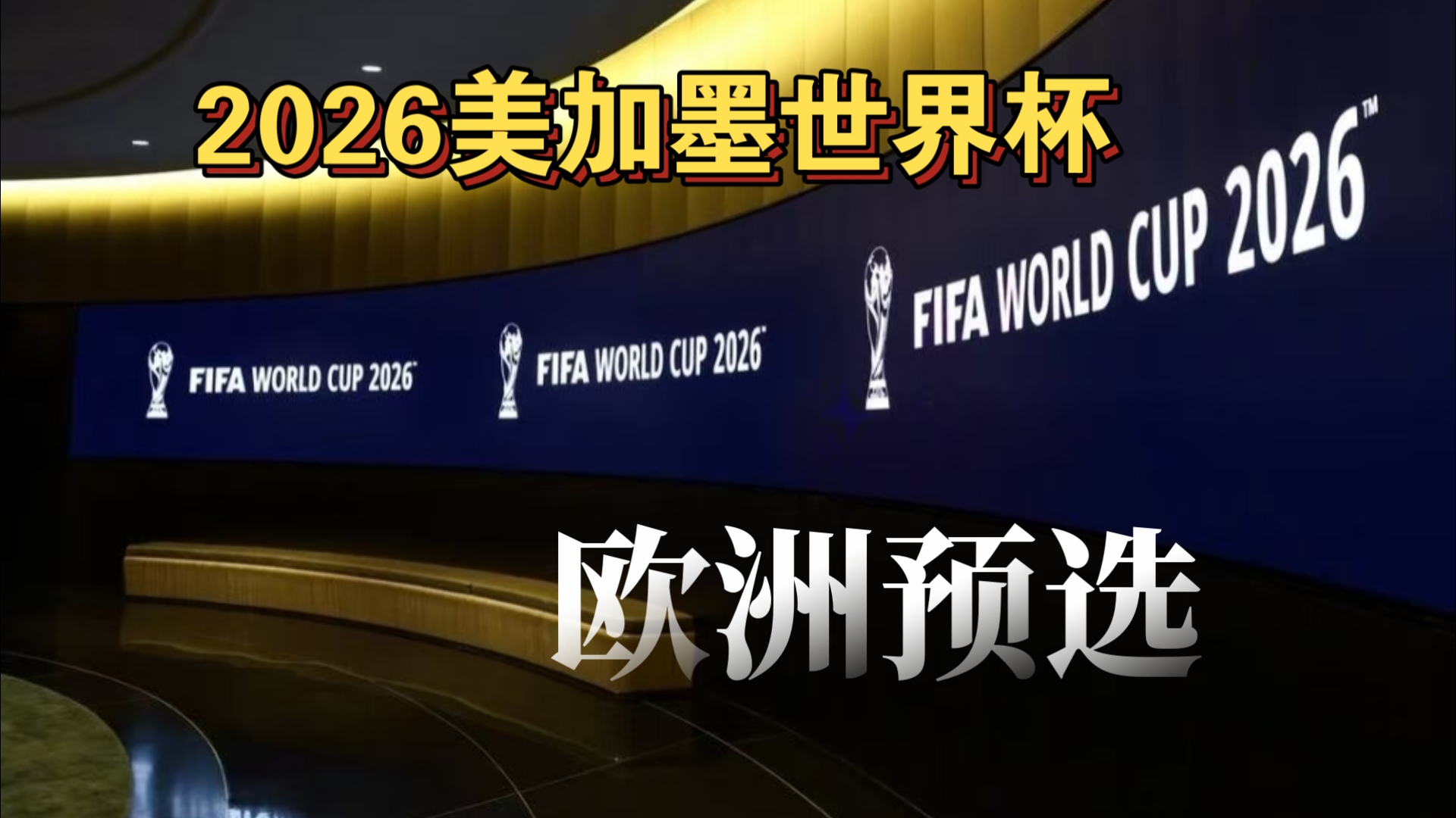 2009年来欧联杯进球数排行：黄潜167球居首 塞维第四、曼联第六（自2009年欧联杯进球榜：黄潜167球居首，塞维第四，曼联第六）